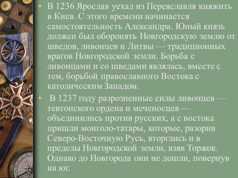 В 1236 Ярослав уехал из Переяславля княжить в Киев. С этого времени начинается самостоятельность В 1236 Ярослав уехал из Переяславля княжить в Киев. С этого времени начинается самостоятельность